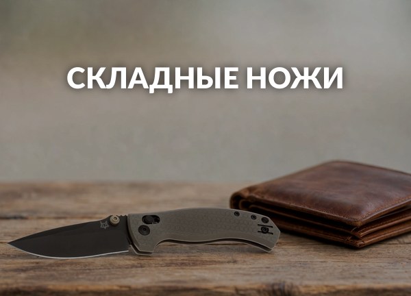 Складные ножи