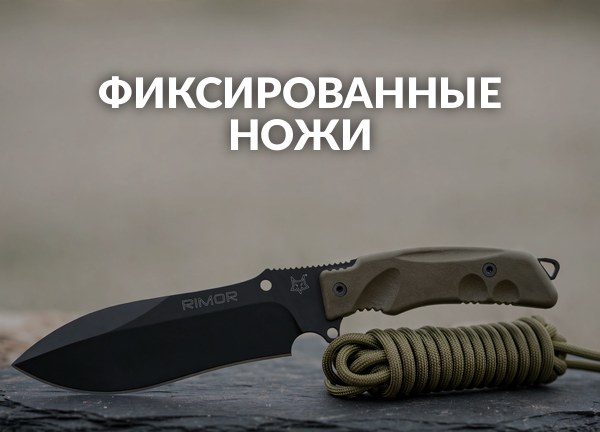 Фиксированные ножи