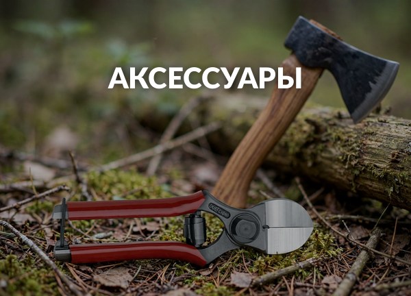 Аксессуары