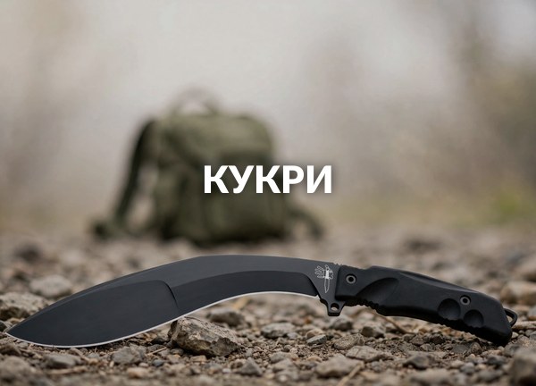 Кукри