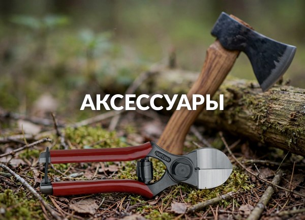 Аксессуары