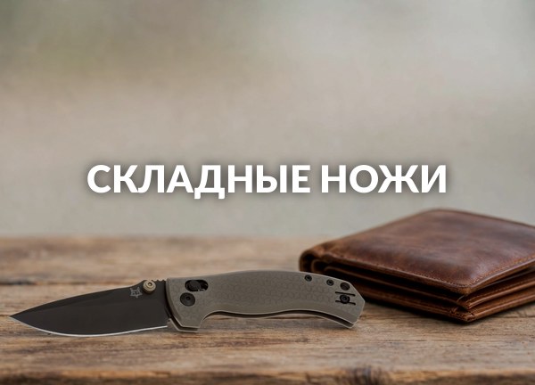 Складные ножи