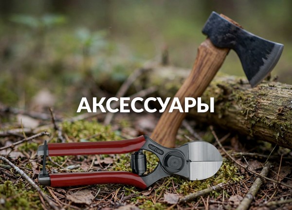 Аксессуары