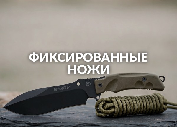 Фиксированные ножи