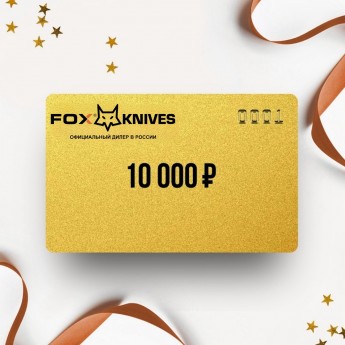 Подарочный сертификат FOX KNIVES на 10 000